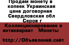 Продам монету в 10 копеек(Украинская) (цена договорная) - Свердловская обл., Серов г. Коллекционирование и антиквариат » Монеты   